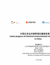 Latest progress of chemical environmental management policies in China