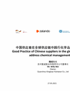 Good practice of Chinese suppliers in the global supply chain to address Chemical management issues